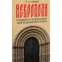 Некрополи Успенского и Архангельского соборов Московского Кремля