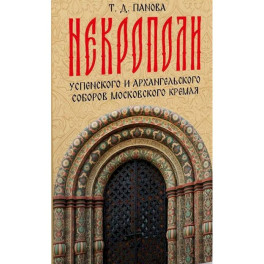 Некрополи Успенского и Архангельского соборов Московского Кремля
