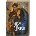 Дева и Ворон