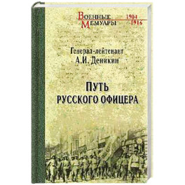 Путь русского офицера