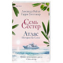 Семь сестер. Атлас. История Па Солта