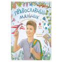 Православный мальчик: секреты и ответы, задания, игры, поделки