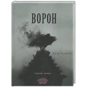 Ворон: стихотворение