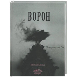 Ворон: стихотворение