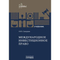 Международное инвестиционное право: Учебник