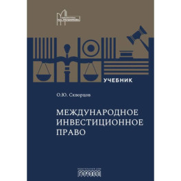 Международное инвестиционное право: Учебник