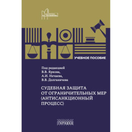 Судебная защита от ограничительных мер (антисанкционный процесс): Учебное пособие