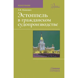 Эстоппель в гражданском судопроизводстве: монография. 2-е изд