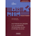 Научное наследие. Проблемы иска и права на иск