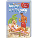 Богач по вызову