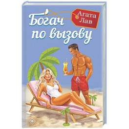 Богач по вызову