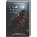 Падший ангел. Воскресшая из пепла