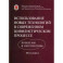 Использование новых технологий в современном цивилистическом процессе: проблемы и перспективы: монография