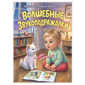 Волшебные звукоподражалки