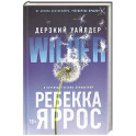 Дерзкий Уайлдер