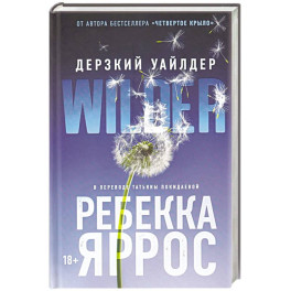 Дерзкий Уайлдер