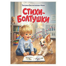 Стихи-болтушки