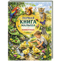Первая книга малыша. Животные