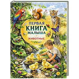 Первая книга малыша. Животные