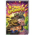 Я - Брейнрот