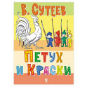 Петух и краски