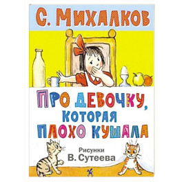 Про девочку, которая плохо кушала