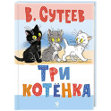 Три котенка