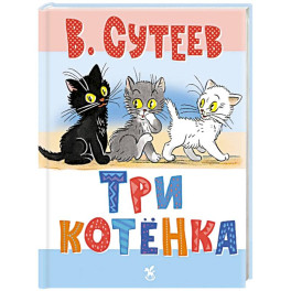 Три котенка