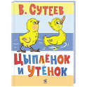 Цыпленок и Утенок