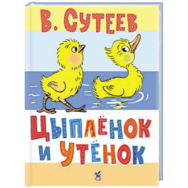 Цыпленок и Утенок