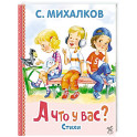 А что у вас?
