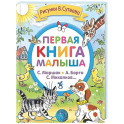 Первая книга малыша. Стихи и сказки