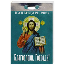 Благослови, Господи календарь на 2027 год