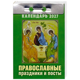 Православные праздники и посты календарь на 2027 год
