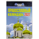 Православный календарь на 2027 год