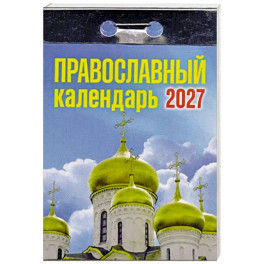 Православный календарь на 2027 год