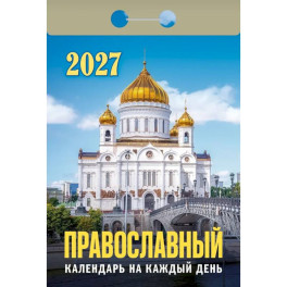 Православный календарь на каждый день на 2027 год (отрывной)