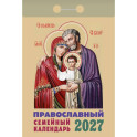 Православный семейный календарь на 2027 год (отрывной)