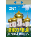Православный церковный календарь на 2027 год (отрывной)