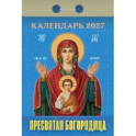 Пресвятая Богородица календарь на 2027 год (отрывной)