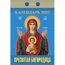 Пресвятая Богородица календарь на 2027 год (отрывной)