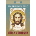 Спаси и Сохрани календарь на 2027 год (отрывной)