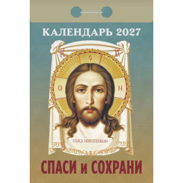 Спаси и Сохрани календарь на 2027 год (отрывной)