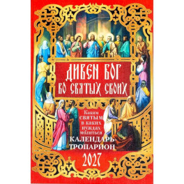 Дивен Бог во святых Своих. Календарь - тропарион 2027: Каким святым в каких нуждах молиться