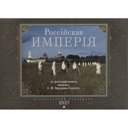 Россiйская Империяь: Православный календарь на 2027 год (перекидной)