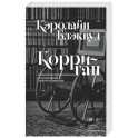 Корриган