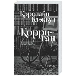 Корриган