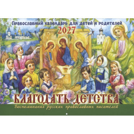 Благодать детства. Православный календарь для детей и родителей на 2027 год (перекидной)