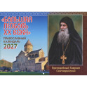 Большая любовь XX века: православный календарь на 2027 год (перекидной)