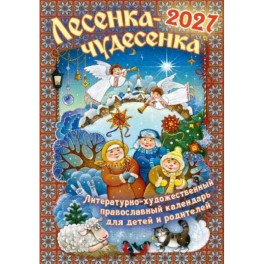 Лесенка-чудесенка: литературно-художественный православный календарь для детей и родителей на 2027 г